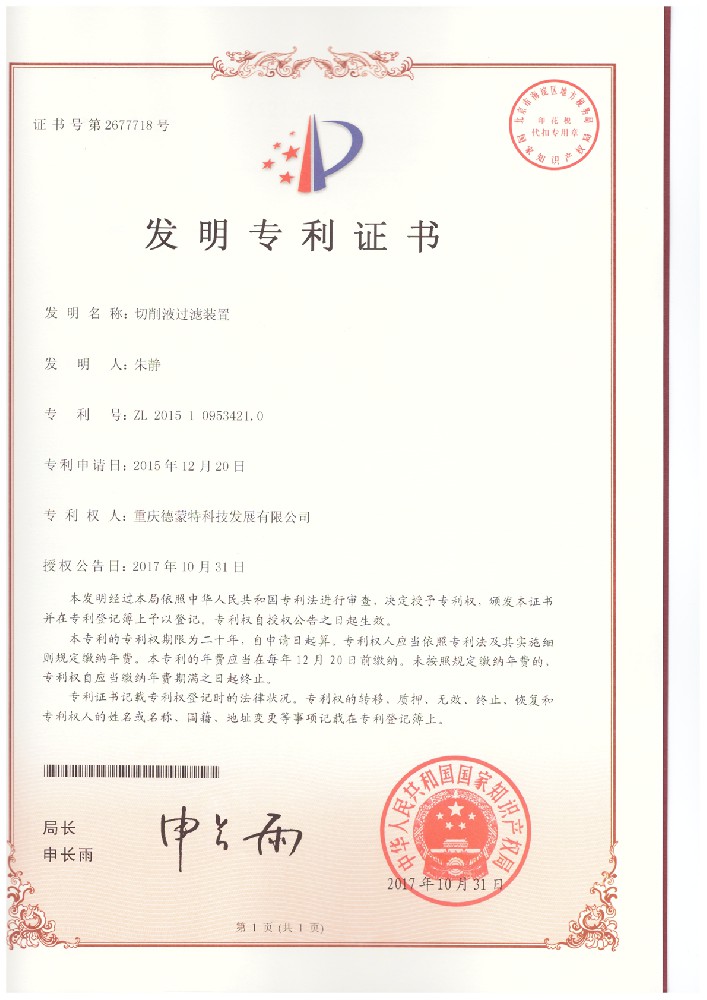 20171031-2015109534210-切削液過(guò)濾裝置--發(fā)明專(zhuān)利證書(shū).jpg